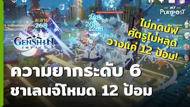 Genshin Impact [ทำเงื่อนไขวางป้อม 12 อัน] ความยากระดับ 6 แมพ 5 (ไม่กดบัพ ไม่มีศัตรูหลุด)