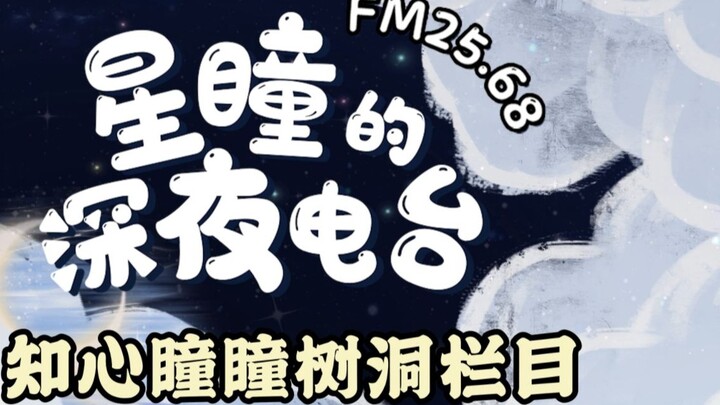 [FM25.68｜Đài phát thanh đêm khuya của Xingtong] Cột lỗ cây của Zhixin Tongtong