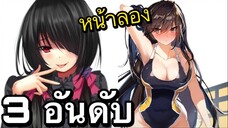 3 อันดับ เกมอนิเมะเเนวสาวสวยน่ารัก ต่อสู้มันๆเพื่อนกับเพื่อนได้ เกมบนมือถือ EP29