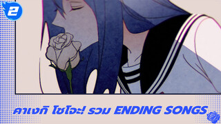 คาเงกิ โชโจะ! - รวม Ending Songs_E2