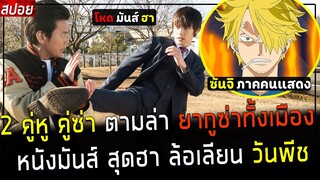 ( สปอยหนังญี่ปุ่น ) 2 คู่หู คู่ซ่า ตามล่า ยากุซ่า ทั้งเมือง หนังมันส์ สุดฮา ล้อเลียน วันพีซ  : TLC