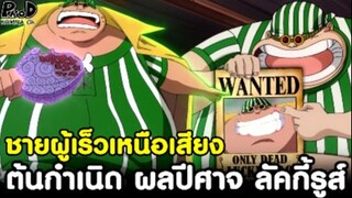 วันพีช - ต้นกำเนิดที่มาของ ผลปีศาจเร็วเหนือเสียง ลัคกี้รูส์ [KOMNA CHANNEL]