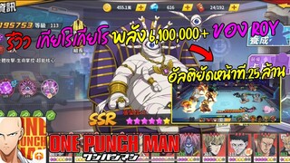 รีวิว เกียโรเกียโร 6 ดาวของ Roy พลัง 6,100,000+ อัลติที 27 ล้าน  | ONE PUNCH MAN: The Strongest