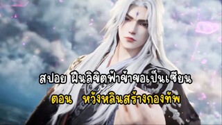 สปอยฝืนลิขิตฟ้าข้าขอเป็นเซียนตอน  หวังหลินสร้างกองทัพ