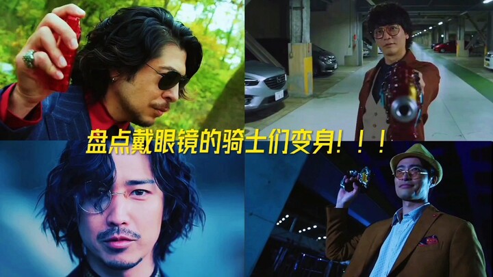 盘点戴眼镜的骑士们变身！！！
