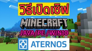 วิธีเปิดเซิฟ minecraft บนคอม/มือถือ/win10