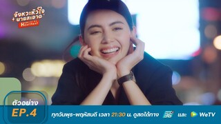 จังหวะหัวใจนายสะอาด | ตัวอย่าง EP.4