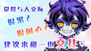 【官方中字】开学了交际很心累？来和一也交往吧【直播切片】