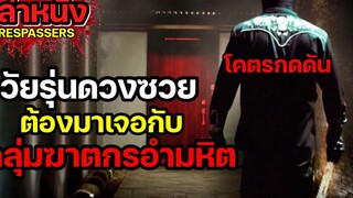 กลุ่มวัยรุ่นดวงซวย ต้องมาเจอกับกลุ่มฆาตกรสุดอำมหิต เล่าหนังสปอยล์หนัง Trespassers Legacy