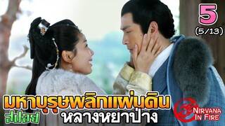 เล่าเรื่อง มหาบุรุษพลิกแผ่นดิน (หลางหยาป่าง)  | Part 5/13 |