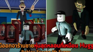 หนีออกจากร้านขายหุ่นสุดหลอนที่เหมือน Huggy Roblox Escape Mr Funny