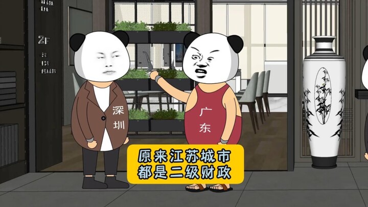 原来江苏的城市都是二级财政！#江苏十三太保 #沙雕动画 #江苏