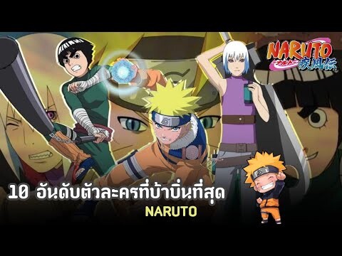 10อับดับตัวละครที่บ้าบิ่นที่สุด | NARUTO