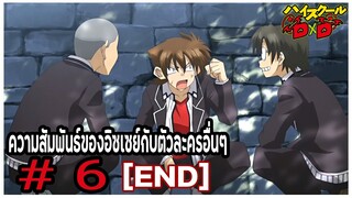 ความสัมพันธ์ของอิซเซย์กับตัวละครอื่นๆ Part 6 [END] (Issei Hyoudou/Relationships) [High School DxD]