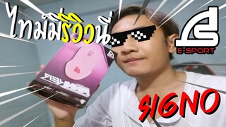 ช่วงไทม์มี่รีวิวนี่!! [ GM-951P PINKKER Macro Gaming Mouse ] สอนตั้ง Marco + ในแฟนเพจ Signo มีแจก!!