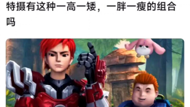 特摄有这种一高一矮，一胖一瘦的组合吗