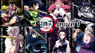 [ สปอยมังงะ ] ดาบพิฆาตอสูร | การสั่งสอนของเสาหลัก ตอนที่ 1 ( Demon Slayer : Kimetsu no Yaiba )