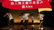 【王嘉尔弟弟卢德ALEX 】挑战狼人舞卢德Alex！加油王这里看！嘉尔新歌Pretty  Please! 一起挑战最火的狼人舞吧！