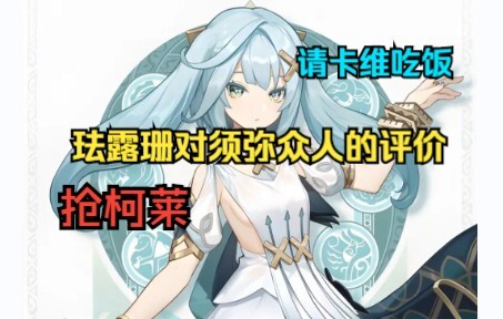 珐露珊对须弥众人的评价，称莱依拉是小崽子，还想把柯莱抢到自己身边【珐露珊语音】