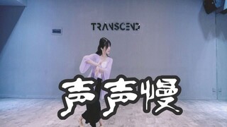 【全盛舞蹈工作室】柔美飘逸《声声慢》身韵组合编舞