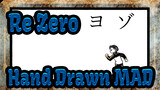[Re:Zero/Hand Drawn MAD] Asu no Yozora