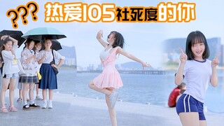 【依依酱】热爱105社死度℃的你（请无视UP的背面）(迟到的生日作)