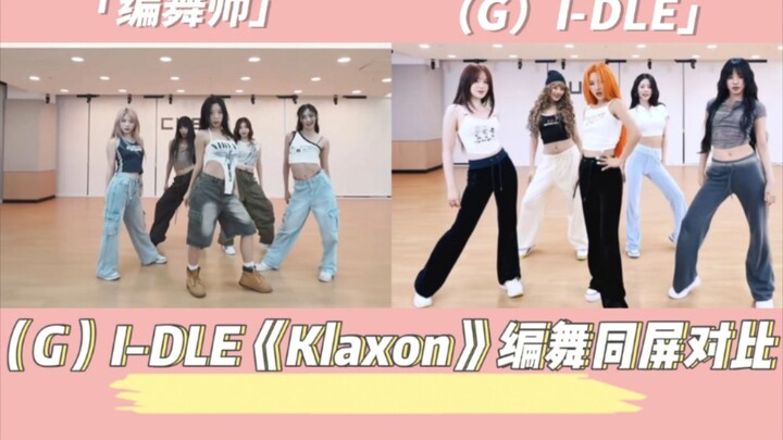 （G）I-DLE《Klaxon》编舞同屏对比      /编舞师版Demo/（G）I-DLE