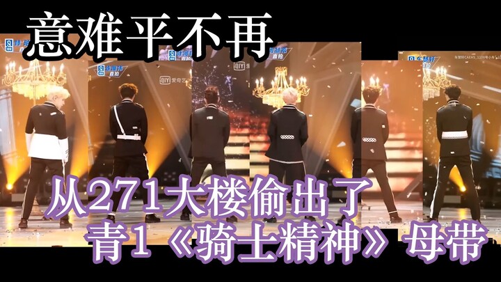 【青春有你】《骑士精神》母带流出，完整版舞台！！爷青回（直拍拼接）