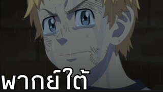 [พากย์ใต้] เมมีอุสแหลงใต้ (โตเกียว รีเวนเจอร์ส)
