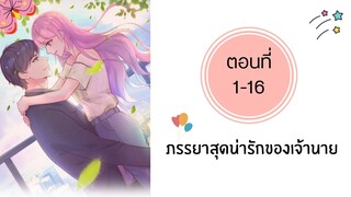 ภรรยาสุดน่ารักของเจ้านาย ตอนที่ 1-16