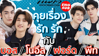 (Eng Sub) คุยเรื่องรัก ❤️ กับ "บอส โนอึล ฟอร์ด พีท" จากบรรยากาศรัก เดอะซีรี่ส์