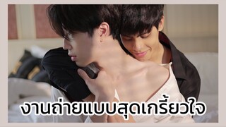 Check Out คืนนั้นกับนายดาวเหนือ : งานถ่ายแบบนายดาวเหนือสุดเกรี้ยวใจ