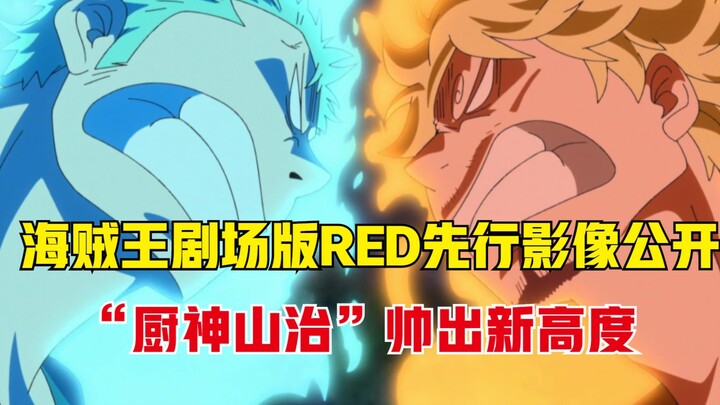 海贼王Red：剧场版先行影像公开，“厨神山治”帅出了新高度