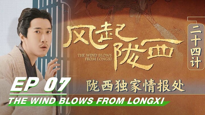 EP07: Intelligence Agency In Longxi | The Wind Blows From Longxi | 风起陇西 | iQiyi