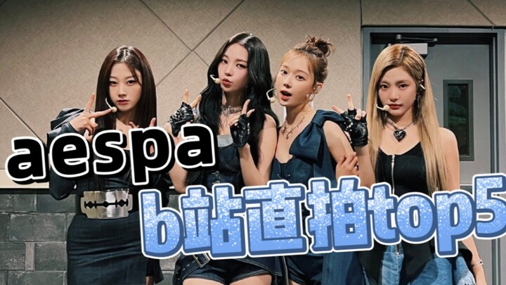 aespa 每首歌的 B站直拍top5