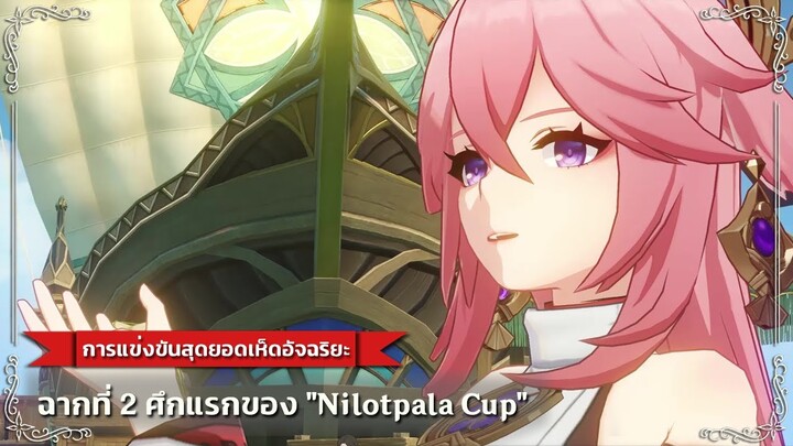 การแข่งขันสุดยอดเห็ดอัจฉริยะ ฉากที่ 2 ศึกแรกของ "Nilotpala Cup" ✦ Genshin Impact 3.2