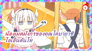 [น้องเมดมังกรของคุณโคบายาชิ] [โอเอ็นดันโทรุ] โทรุ: รอพบกันใหม่นะ / ขอโหวตให้น้องเมดมังกรด้วยนะ !!!_1