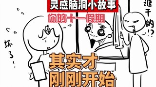 你以为十一假期结束了吗？不，其实它才刚刚开始...！