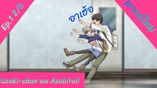 Uzaki-chan wa Asobitai! ตอนที่1 พากย์ไทย 2/5