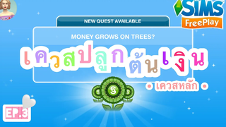 The Sims FreePlay •EP3 เควสปลูกต้นเงิน MONEY GROWS ON TREES