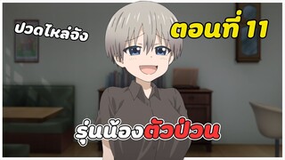 สปอยอนิเมะ | รุ่นน้องตัวป่วนอยากชวนเที่ยวเล่น ตอนที่ 11