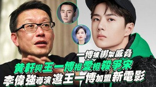 一博被綁架威脅？黃軒與王一博「相愛相殺」爭宋茜！李偉強導演力邀王一博加盟新電影！