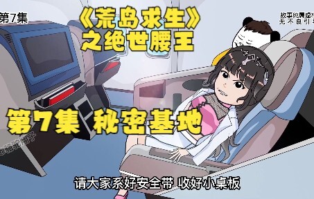 第7集  还原飞机失事经过，荒岛惊现秘密基地