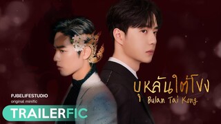 [boxz-trailerfic] #บุหลันใต้โขง • Mpreg l BoZhan (fake sub)