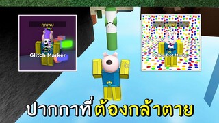 ปากกาที่ต้อง กล้าตาย ถึงได้มา roblox