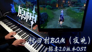 【原神/钢琴】绀田村BGM 「神狐的祝福」 ——"失去神之眼后，与她有关的一切也全部消失了"