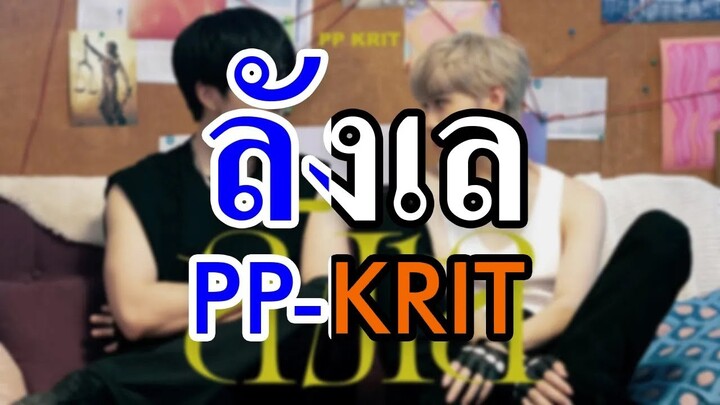 [KARAOKE] ลังเล - PP Krit