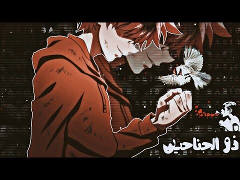 ذو الجناحين🎵راب عربي🎵على إنمي القناص 😻❤غناء عبدو سلام 🎵لا يفوتك😭