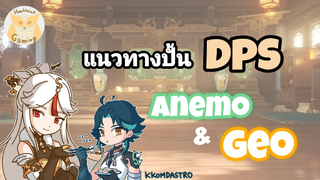 Genshin Impact แนะนำการปั้น DPS แต่ละธาตุ ข้อดี ข้อเสีย ยังไงบ้าง EP.3 ดิน ลม