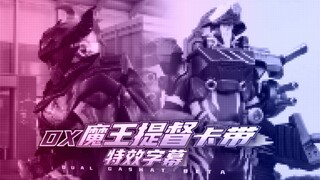 【特效字幕】魔王提督卡带 假面骑士艾克赛德系列